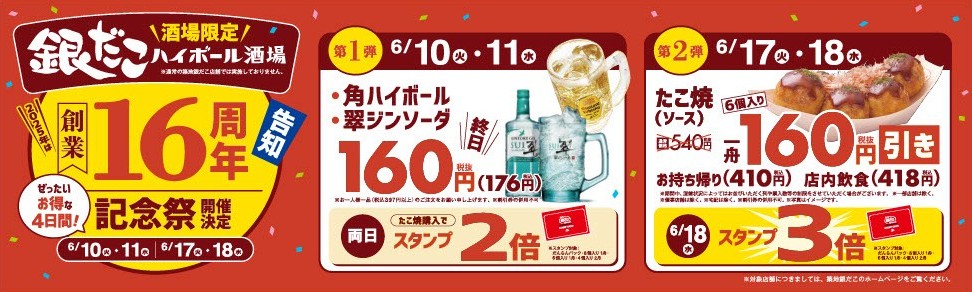 銀だこハイボール酒場が創業16周年記念祭を6月10日より開催！　角ハイボールが176円に