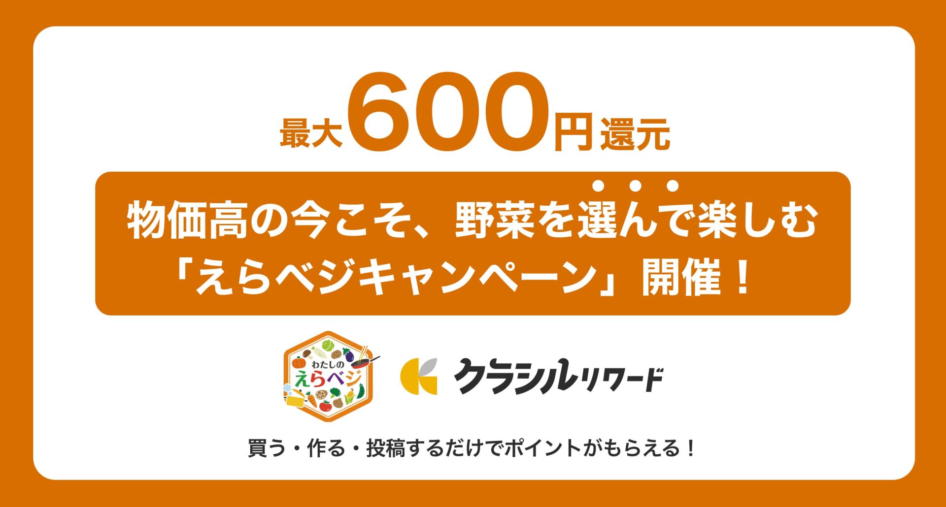 最大600円還元！　クラシルリワードとキッコーマン食品が「えらベジキャンペーン」開始
