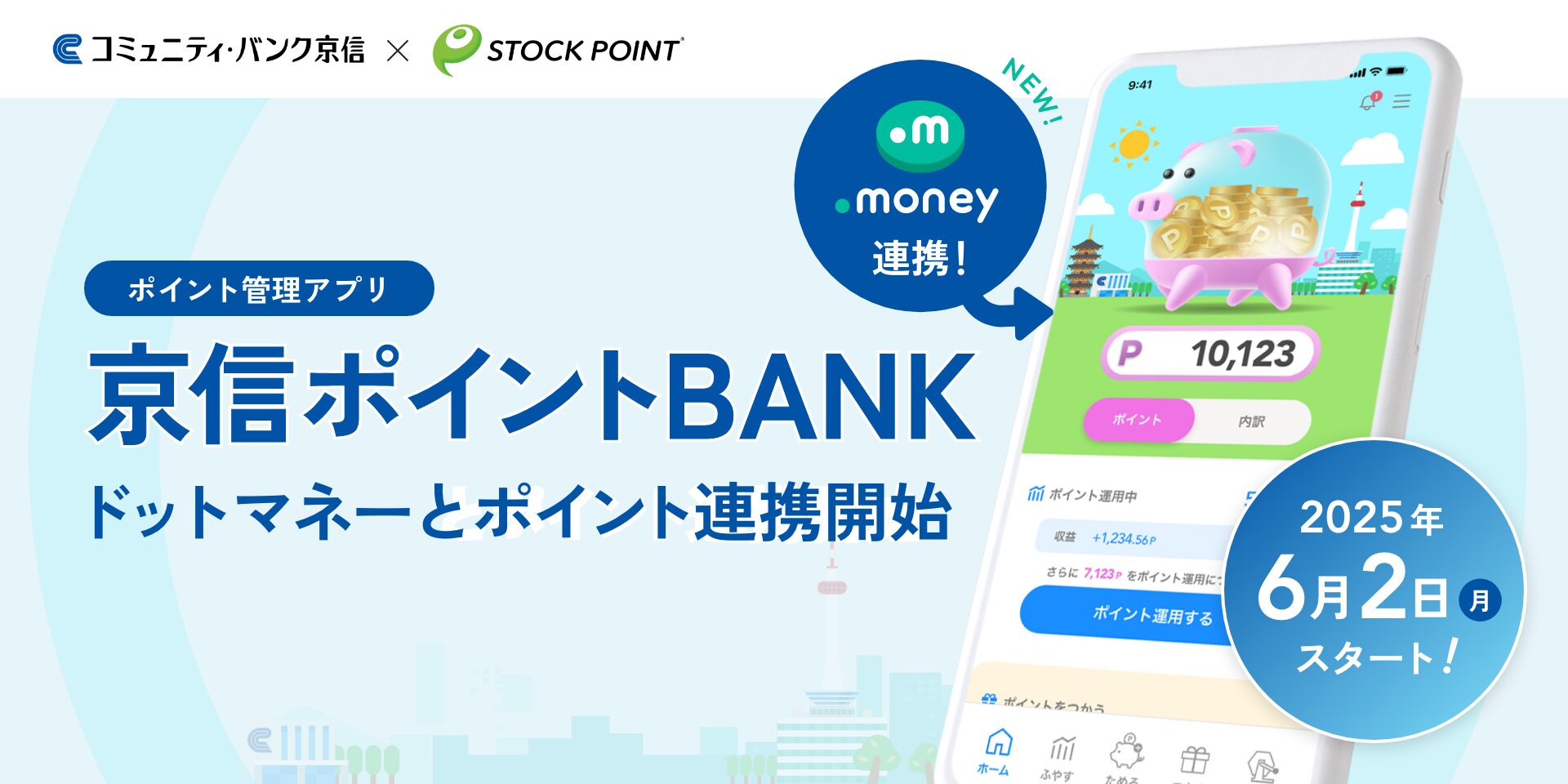 京信ポイントBANKがドットマネーと連携開始！　双方向ポイント交換が可能に