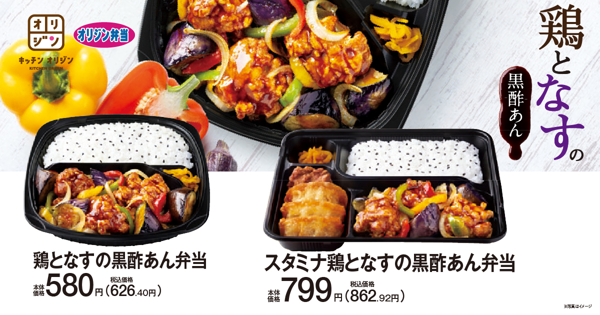 オリジン弁当が夏限定「鶏となすの黒酢あん弁当」を6月2日から販売開始