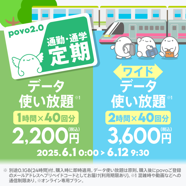 povo、「通勤・通学」向けと「2時間データ使い放題」の期間限定トッピングを提供