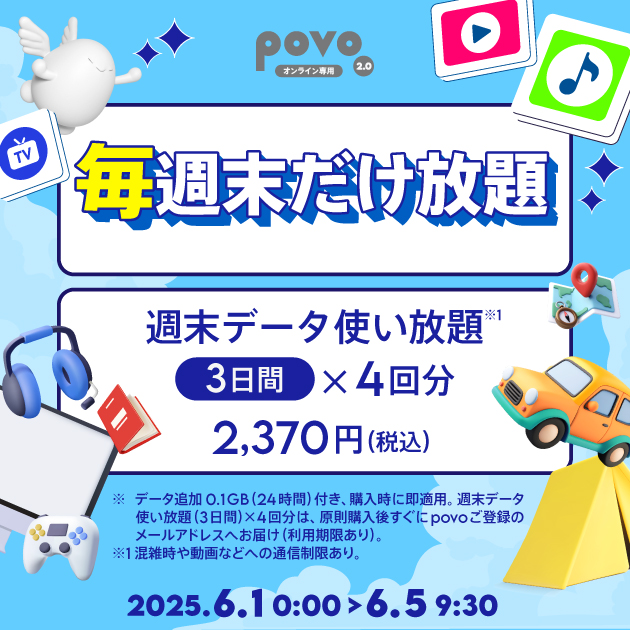 povo、期間限定トッピング「毎週末だけ放題」登場。4回分がお得価格で利用可能