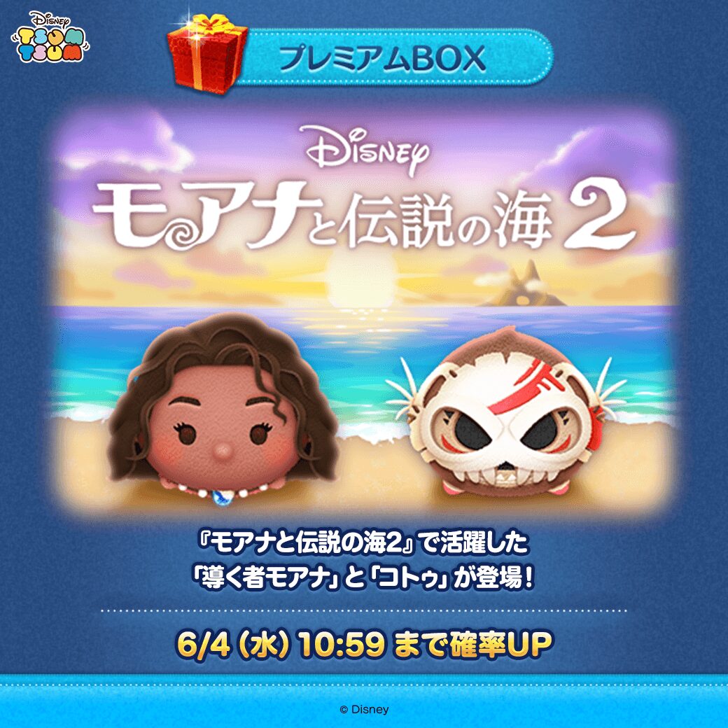 『LINE：ディズニー ツムツム』、『モアナと伝説の海』から「導く者モアナ」と「コトゥ」が新登場