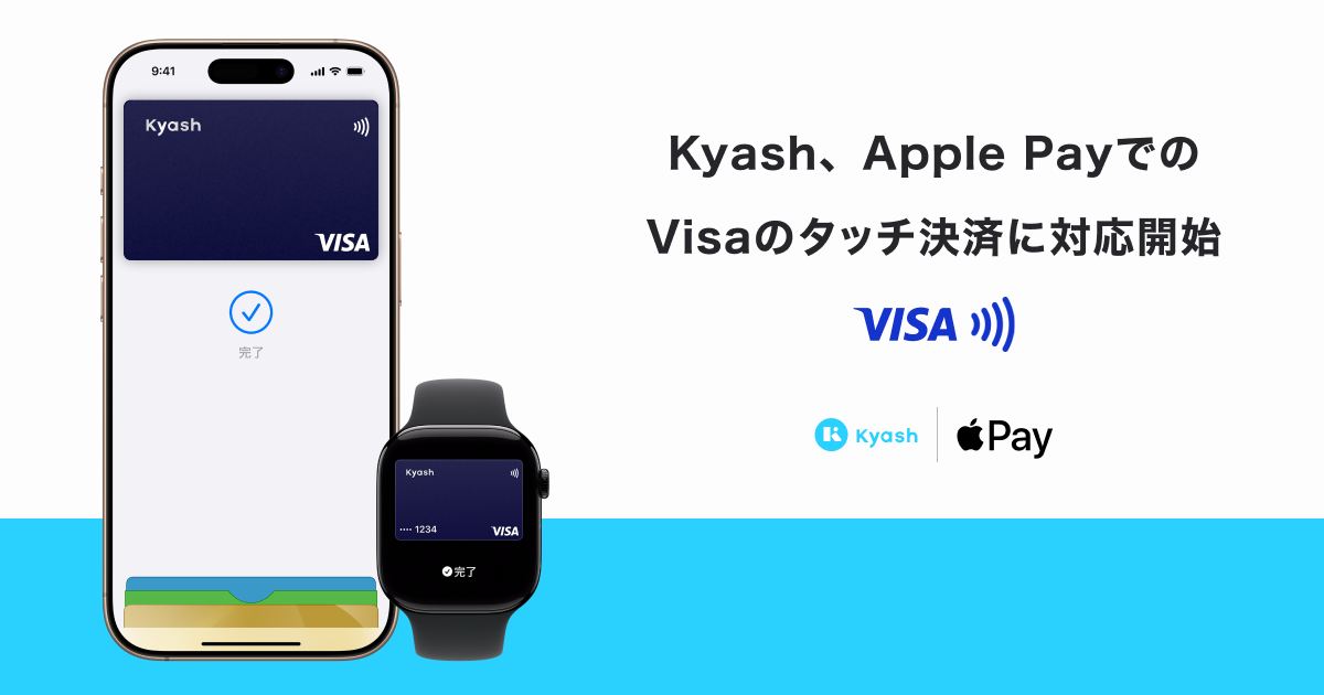 KyashがApple PayでVisaのタッチ決済に対応。iPhoneとApple Watchで利用可能に