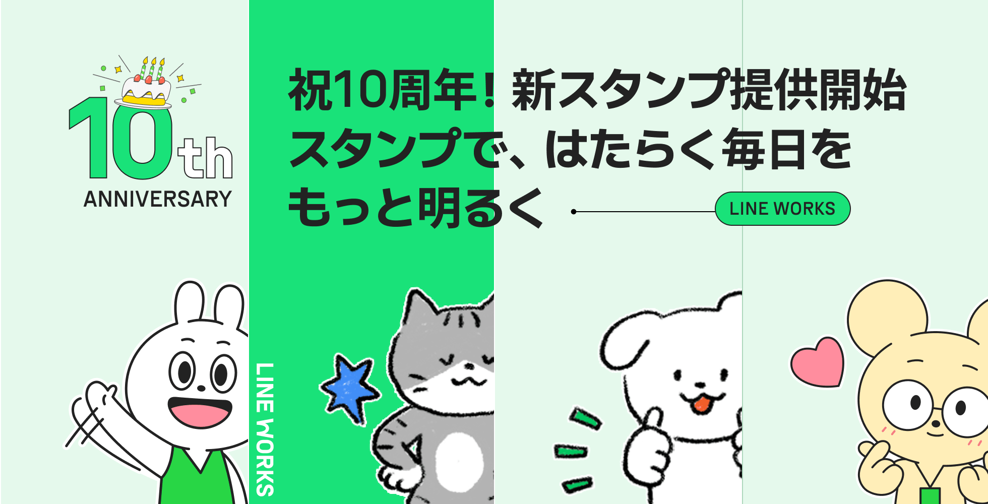 LINE WORKS創業10周年記念、64種類のアニメーションスタンプを全ユーザーに無料提供