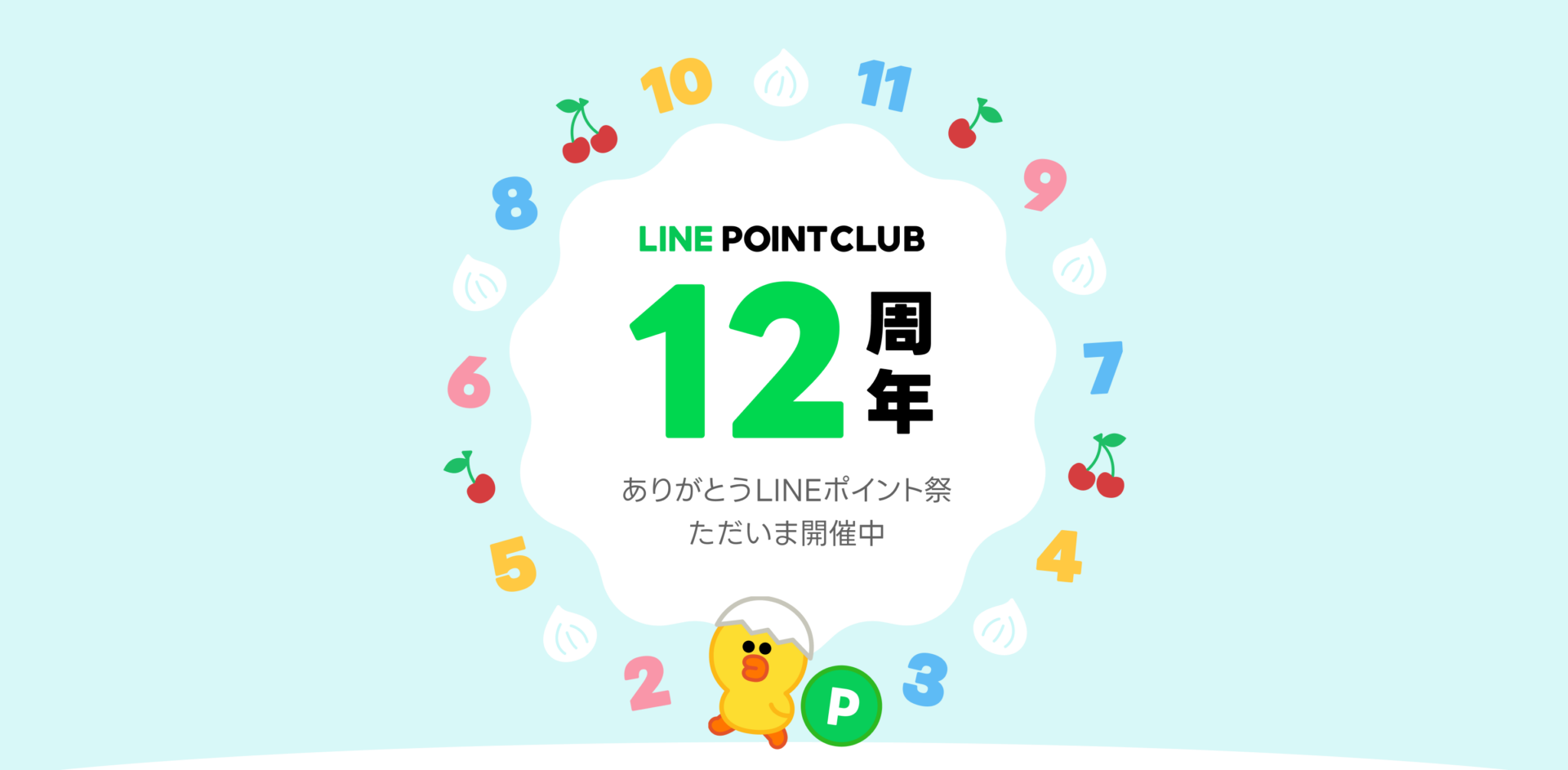 LINEポイントクラブ12周年記念で「LINEポイント祭」を開催。最大21,700ポイントが獲得可能！