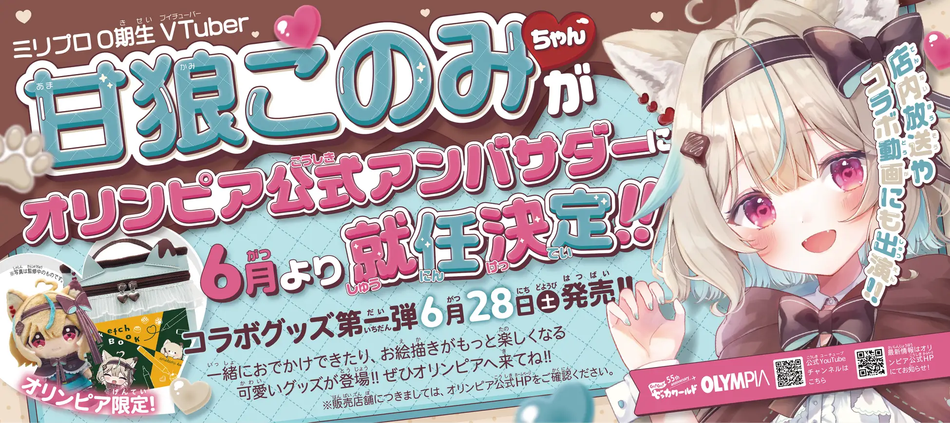 ミリプロ0期生、VTuber甘狼このみがオリンピア公式アンバサダーに就任！　コラボグッズを6月28日より発売