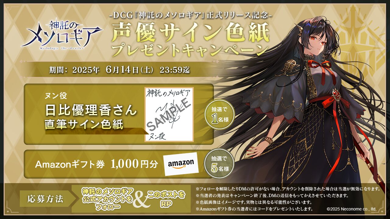 『神託のメソロギア』第2弾キャンペーン開始。「ヌン」役の声優、日比優理香さんの直筆サイン色紙やAmazonギフト券をプレゼント！
