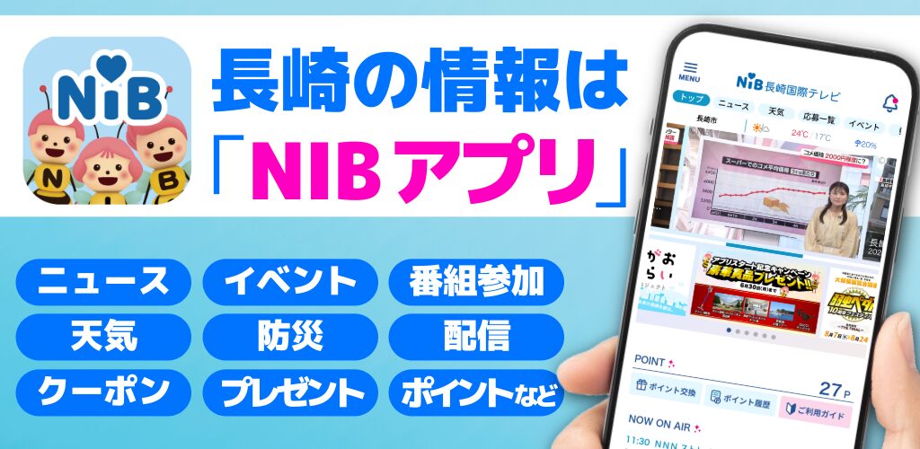 長崎国際テレビ(NIB)、地域密着型の公式アプリ『NIBアプリ』をリリース！