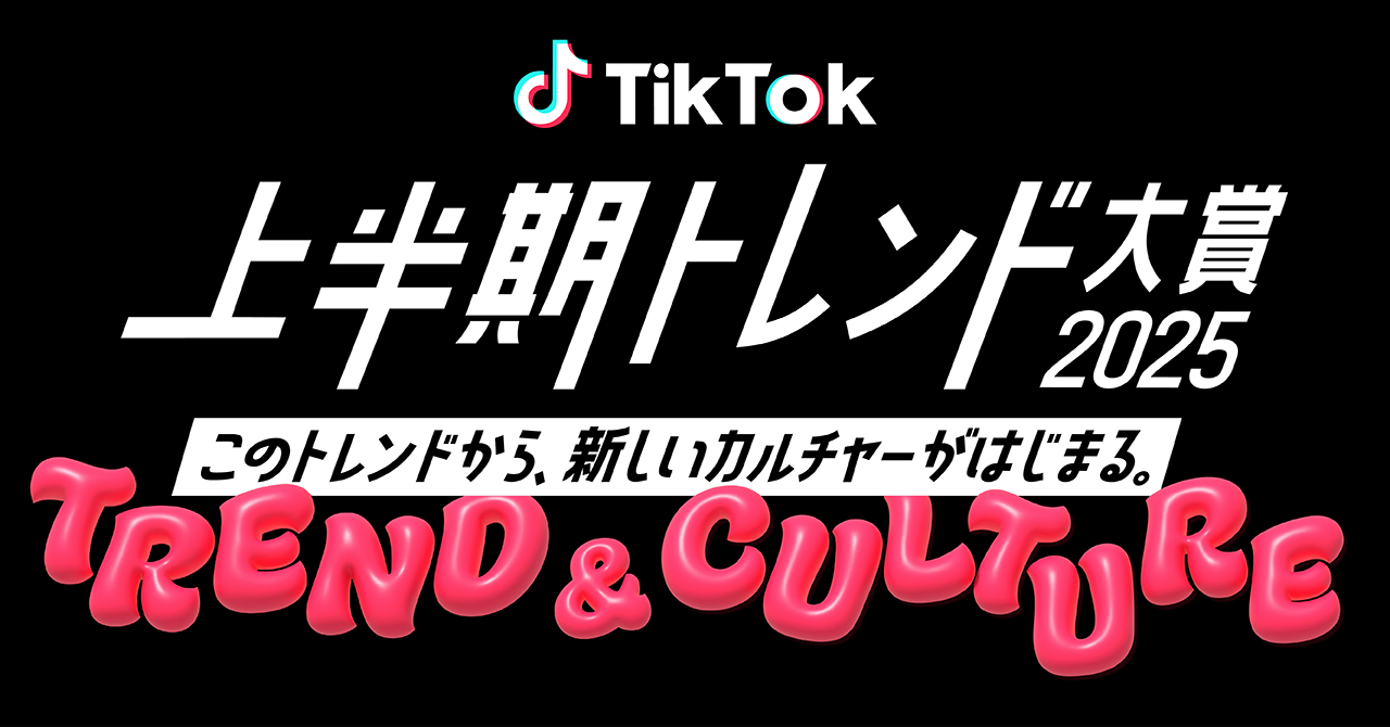 TikTok、コンデナスト・ジャパンとパートナーシップ締結。6月24日に「上半期トレンド大賞2025」開催。プレゼンターはあの/ano！