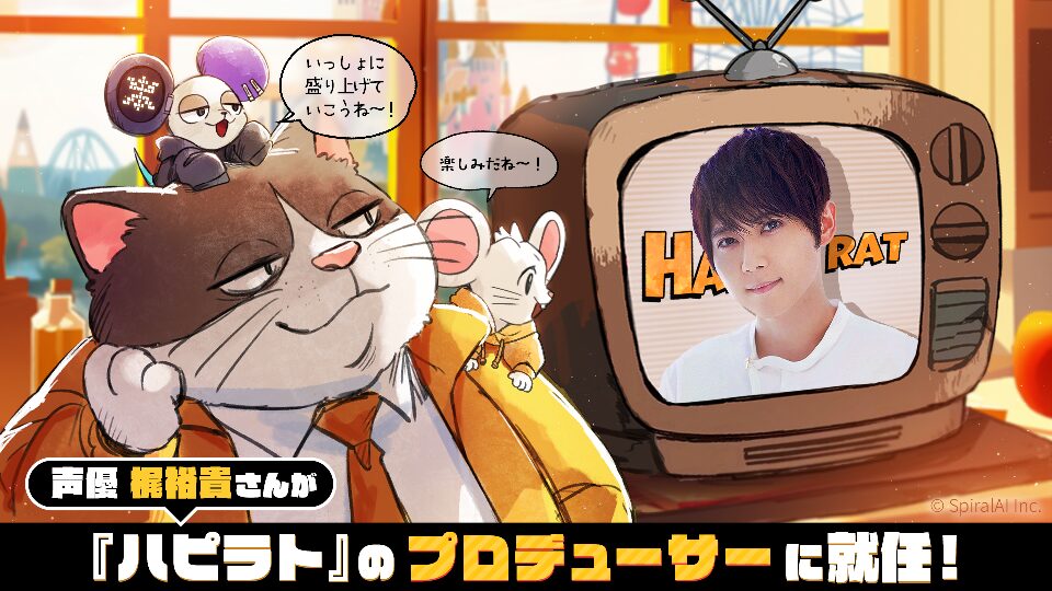 声優・梶裕貴さんが会話型AIアプリ『HAPPY RAT』のプロデューサーに就任！　記念キャンペーンも開催