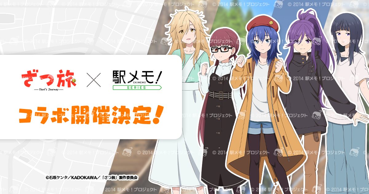 『ざつ旅-That’s Journey-』×『駅メモ！』シリーズコラボキャンペーンが7月2日に開始。スタンプラリーイベントも同時開催