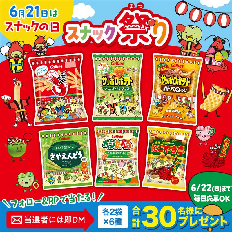 カルビー、かっぱえびせんやサッポロポテトなど6商品が祭り衣装でコラボ。「スナックの日」に向け期間限定パッケージで販売。6月16日週から