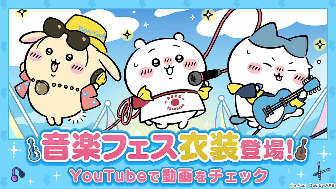 『ちいかわぽけっと』音楽フェス衣装のPV初公開、イベントを6月3日開始！