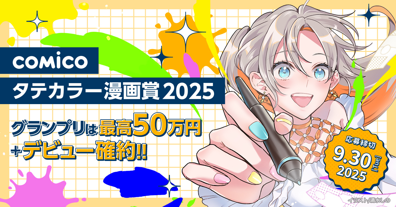 「comicoタテカラー漫画賞2025」開催！　グランプリは50万円、デビュー確約の2部門制！