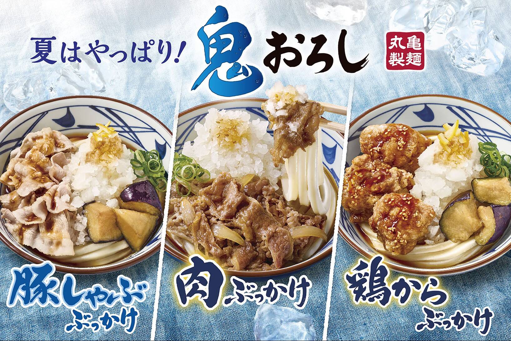 丸亀製麺、夏の定番『鬼おろしシリーズ』3種類を6月10日から期間限定販売開始！