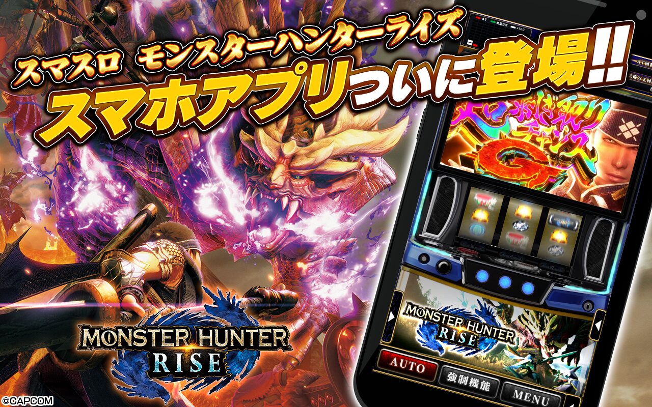 『スマスロ モンスターハンターライズ』iOS版アプリが配信開始、人気パチスロ機をスマホで完全再現