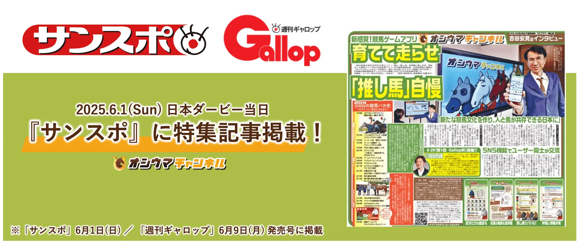 競馬コミュニティアプリ「オシウマチャンネル」、サンスポと週刊Gallopへの特集掲載を記念したイベント「第1回Gallop杯」を開催！