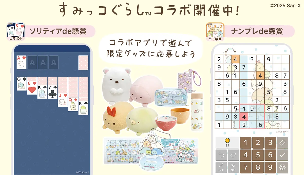 『ナンプレde懸賞』『ソリティアde懸賞』がすみっコぐらしとコラボ！　限定グッズが当たる懸賞イベントを開催