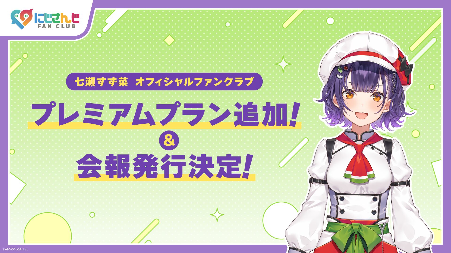 にじさんじファンクラブに七瀬すず菜の新プレミアム年間プラン登場！　会報誌も7月から発行開始
