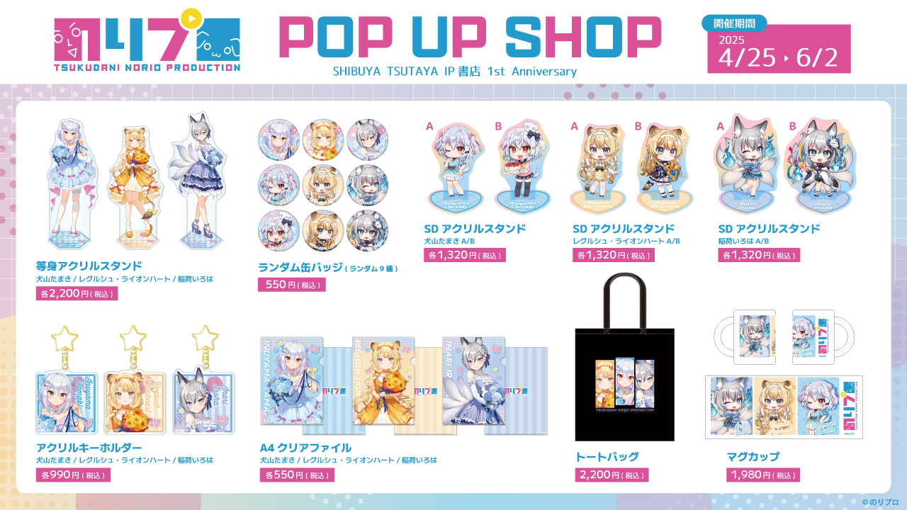 VTuber事務所「のりプロ」×SHIBUYA TSUTAYA IP書店コラボグッズが6月2日から販売開始