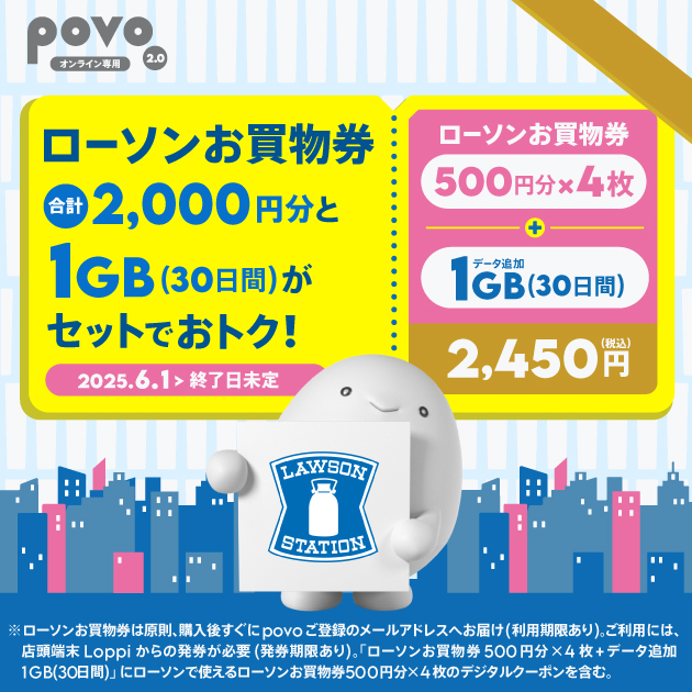 povo、ローソン「お買物券」2,000円分とデータがセットの新トッピングを提供開始