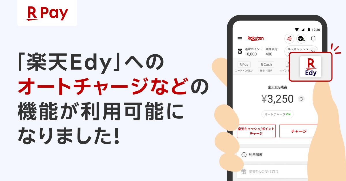 楽天ペイ、6月3日より「楽天Edy」のオートチャージ機能提供開始