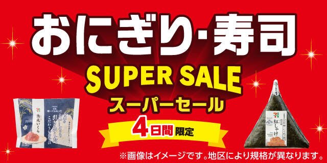 セブン-イレブン、おにぎり・寿司を最大64％割引の「スーパーセール」開催！　コメ価格高騰受け6月11日から4日間限定