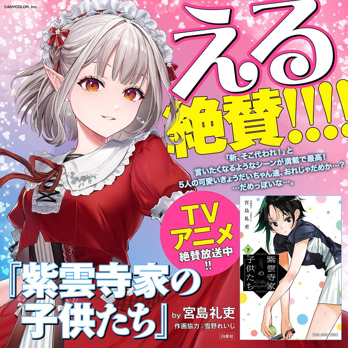 にじさんじVTuberえる、『紫雲寺家の子供たち』を絶賛！　応援コメント到着でアニメ放送に新たな話題