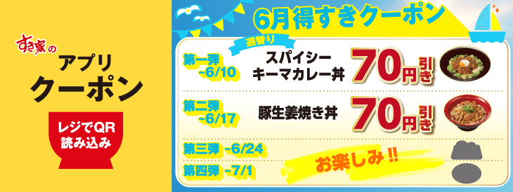 すき家がアプリ限定「6月得すきクーポン」配信開始！　期間限定メニューが週替わりで70円引き
