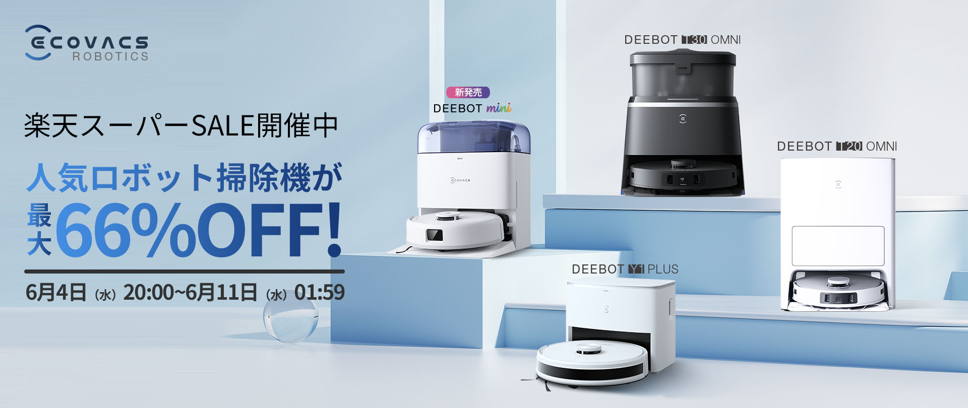 エコバックス「DEEBOT」シリーズが最大66%オフ！　楽天スーパーSALEで期間限定の大幅割引を実施