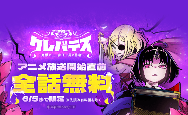『クレバテス』アニメ化記念で全話無料！　LINEマンガが2日間限定キャンペーン開催