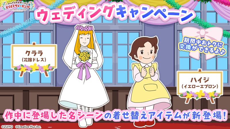 ポイ活アプリ『アルプスの少女ハイジ とくとくウォーキング』でウェディングキャンペーンが開始。花嫁ドレス姿のクララが登場