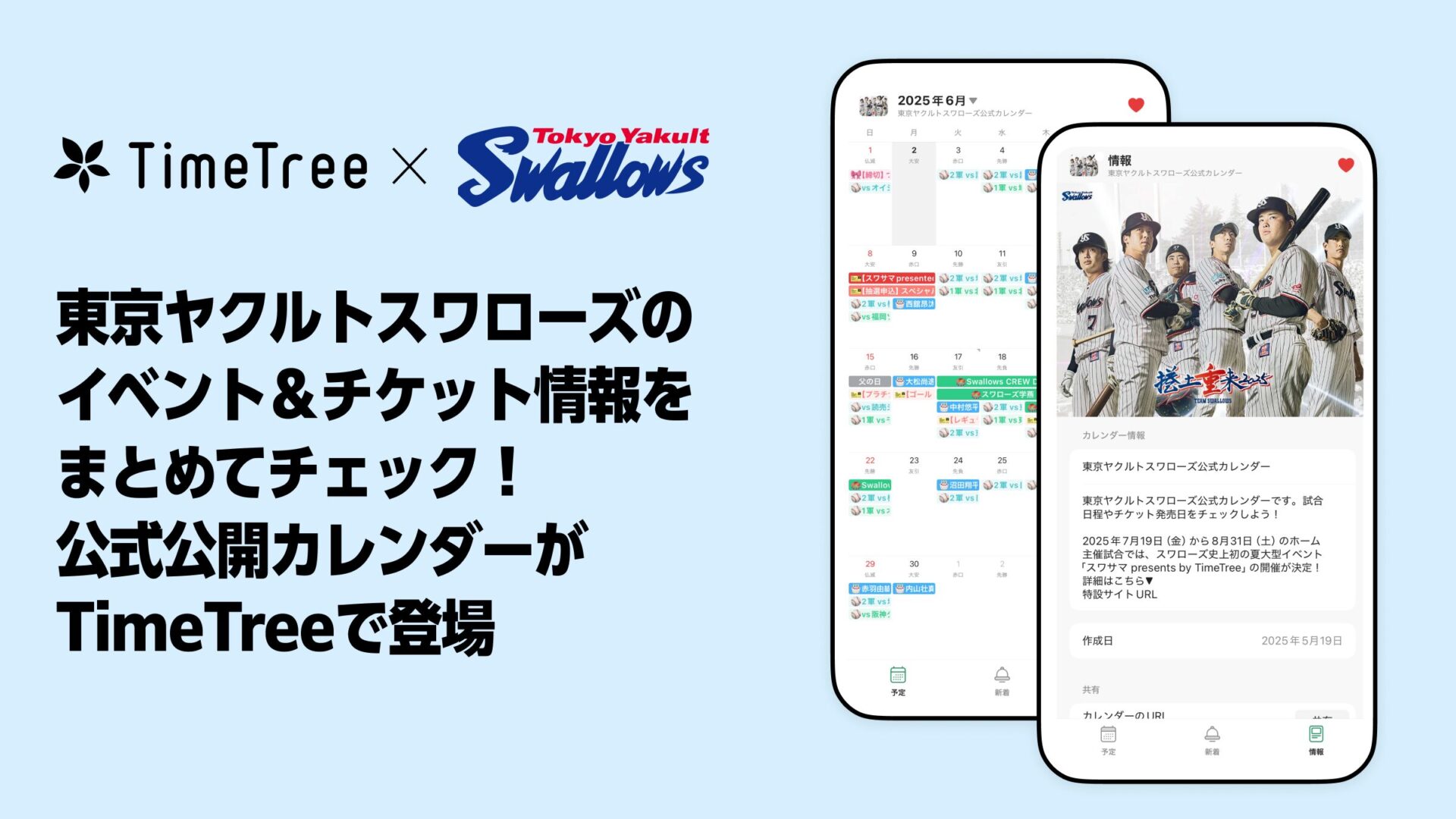 東京ヤクルトスワローズ、TimeTreeに公式カレンダー提供へ。ファンの”推し活”を支援