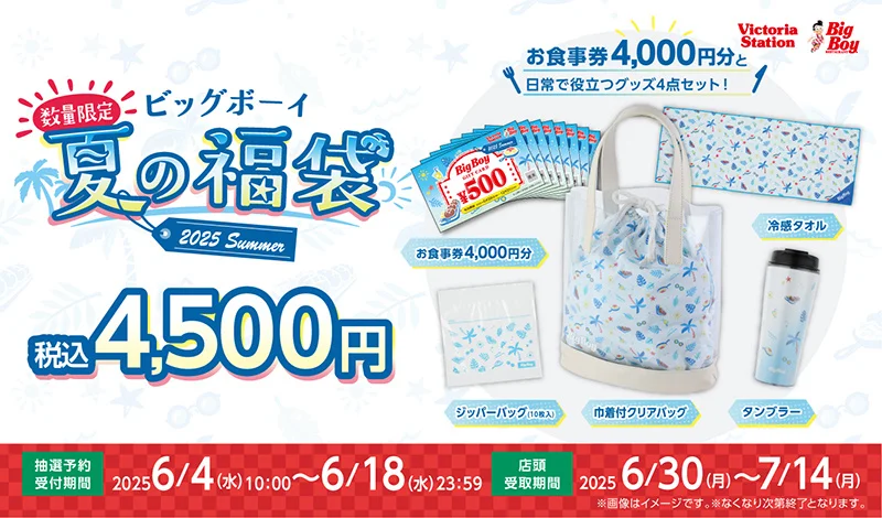 ビッグボーイが夏の福袋を初販売！　4,500円で4,000円分食事券と夏グッズセット。6月18日まで