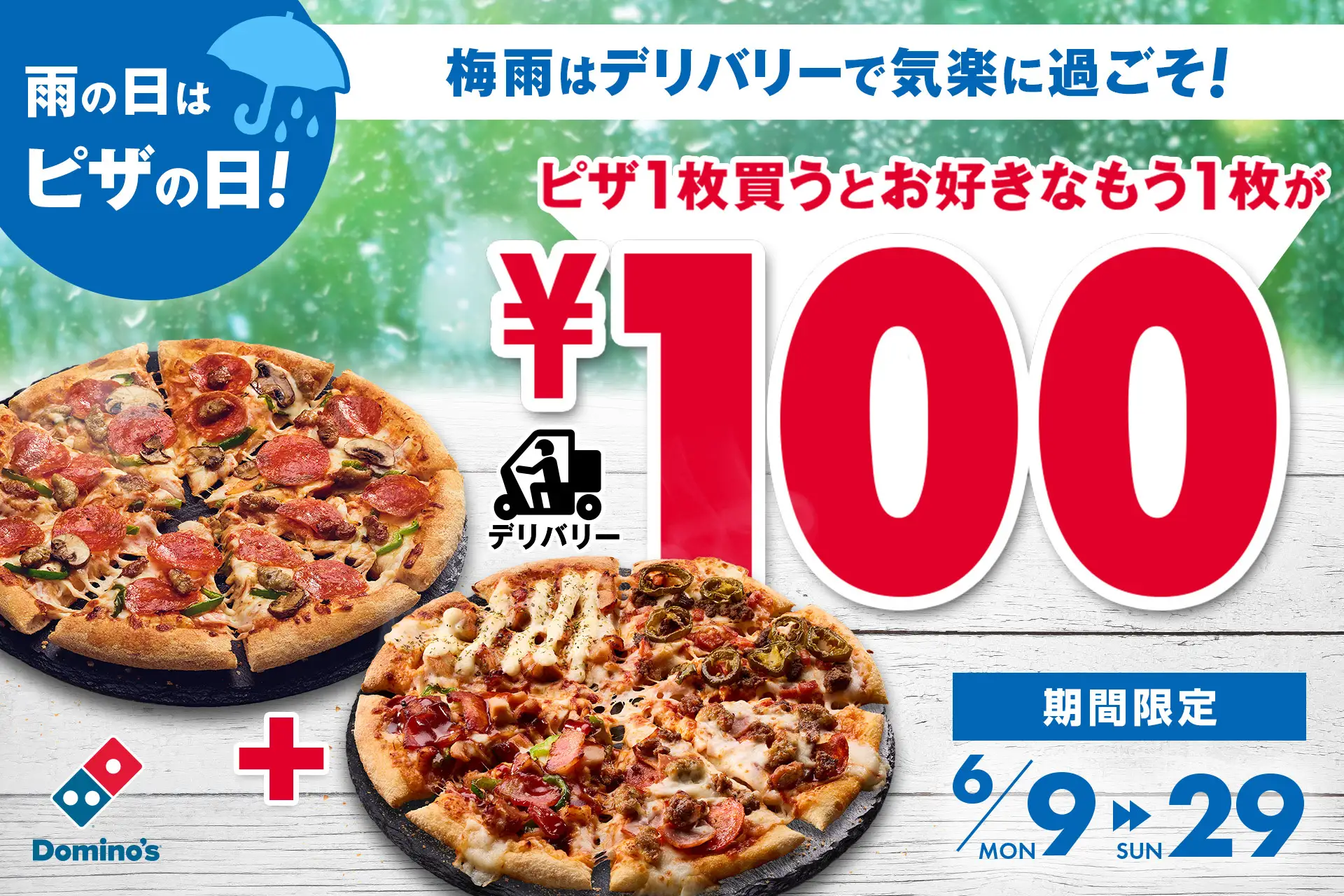 ドミノ・ピザ、1枚買うともう1枚100円の「雨の日はピザ日和キャンペーン」を6月9日から開催