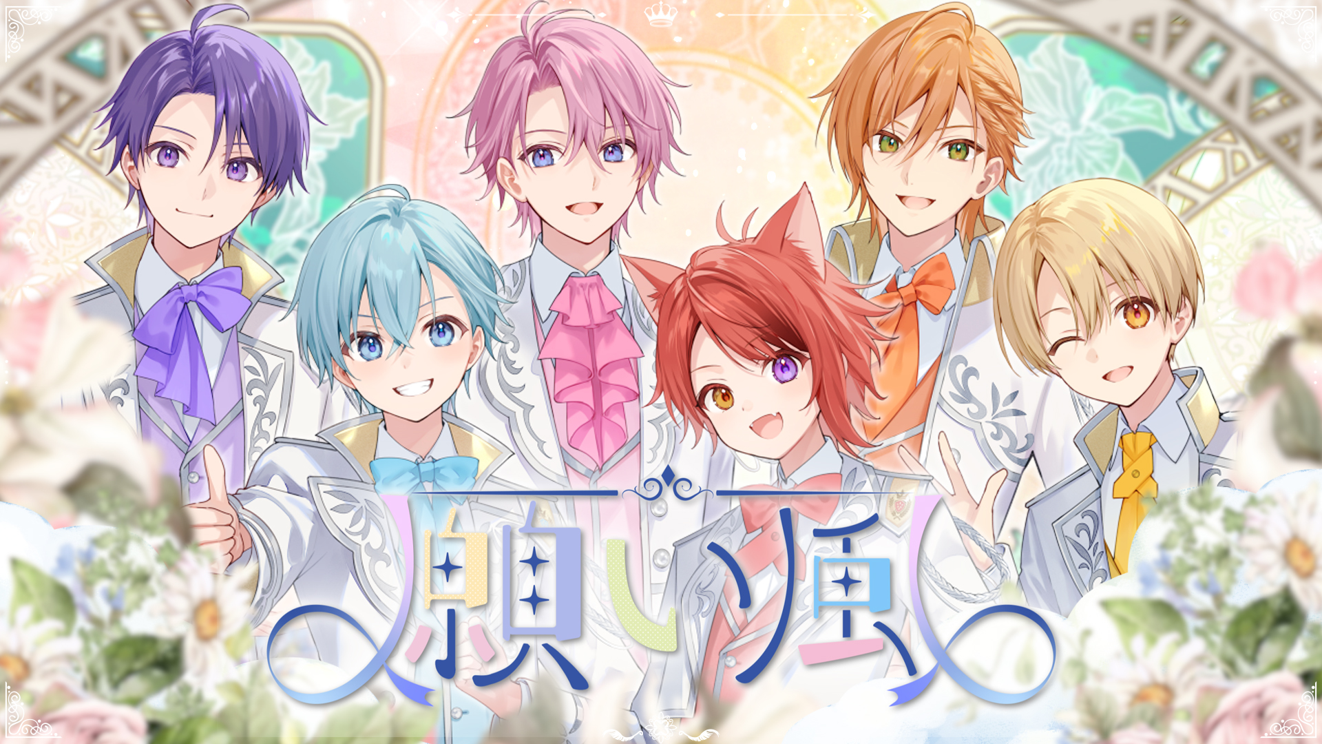 すとぷり結成9周年記念楽曲「願い風」公開！　るぅと作詞作曲でリスナーへの感謝込める