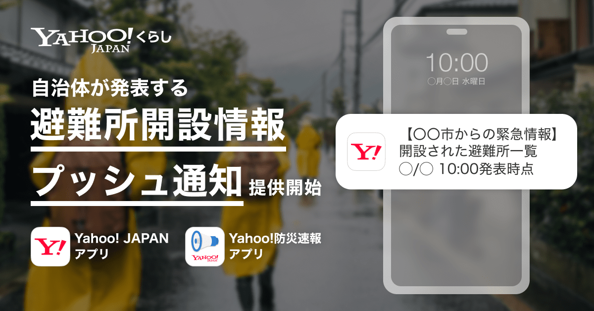 Yahoo! JAPANアプリ、避難所開設情報のプッシュ通知を開始！　自治体の災害対応をサポート