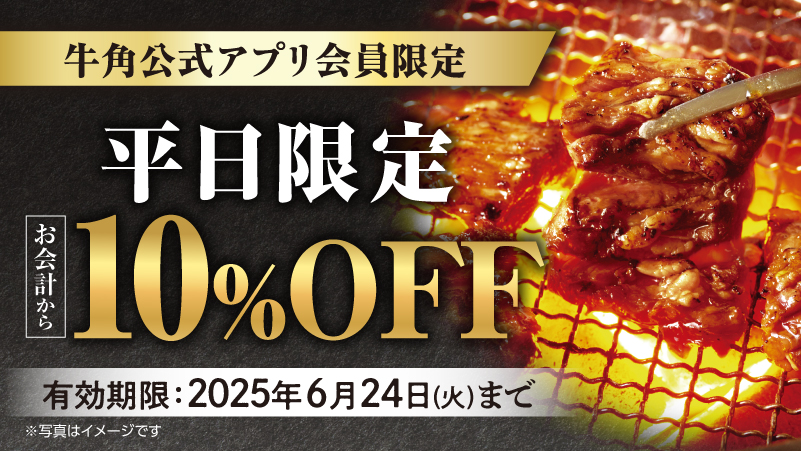牛角、梅雨の平日限定でお得なクーポン3種類を配信開始！　会計10％OFFや上カルビ無料など