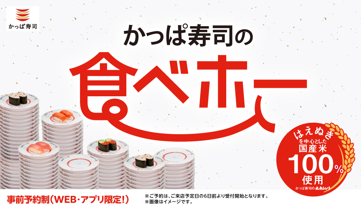 かっぱ寿司の食べ放題が179店舗に拡大！　中とろやいくらなど100種類が対象