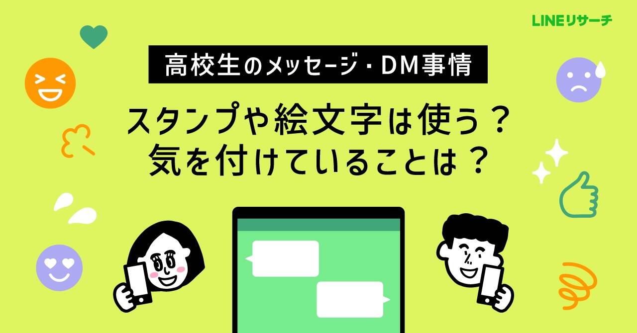 高校生の6割がスタンプ・絵文字を頻用、女子は7割超に【LINEリサーチ調査】