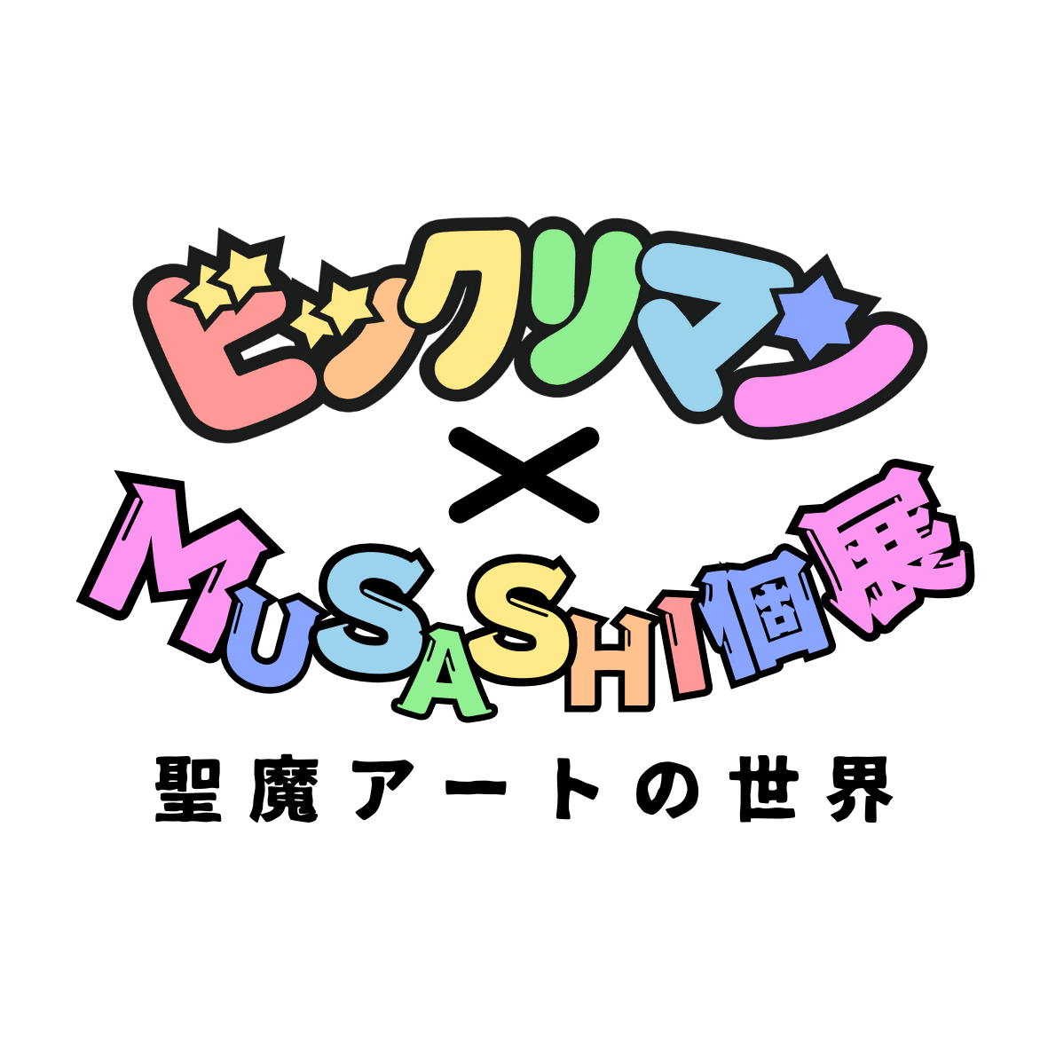 『ビックリマン』史上初の丸型カードが発表！　MUSASHI氏とのコラボ個展が6月28日から全国6カ所で開催