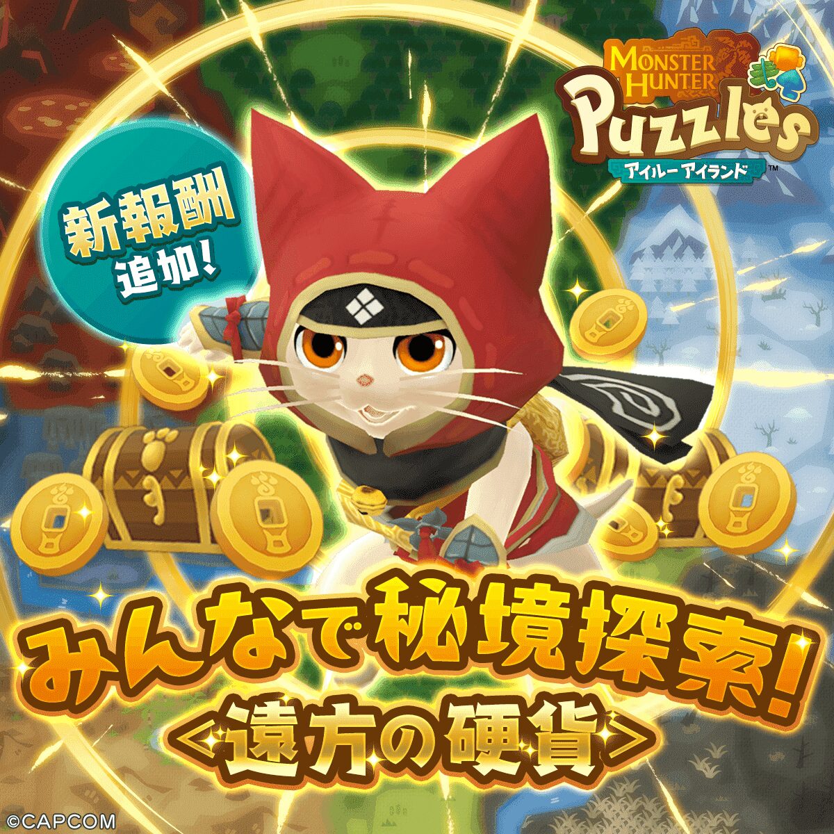 『モンスターハンターパズル アイルーアイランド』新報酬「カムラネコノ装束2」が登場！　秘境探索イベントで手に入るチャンス