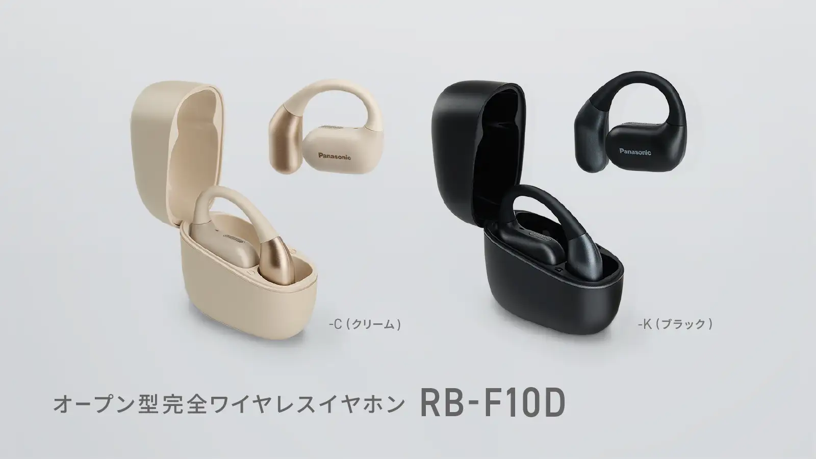 パナソニック初のオープン型完全ワイヤレスイヤホン『RB-F10D』、6月中旬発売へ