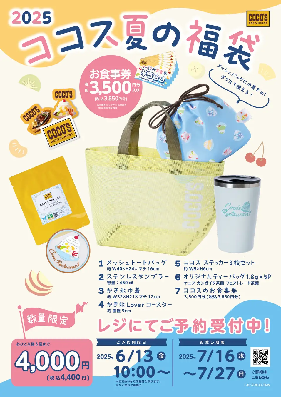 ココス、夏のオリジナルグッズ満載の福袋を6月13日から予約開始