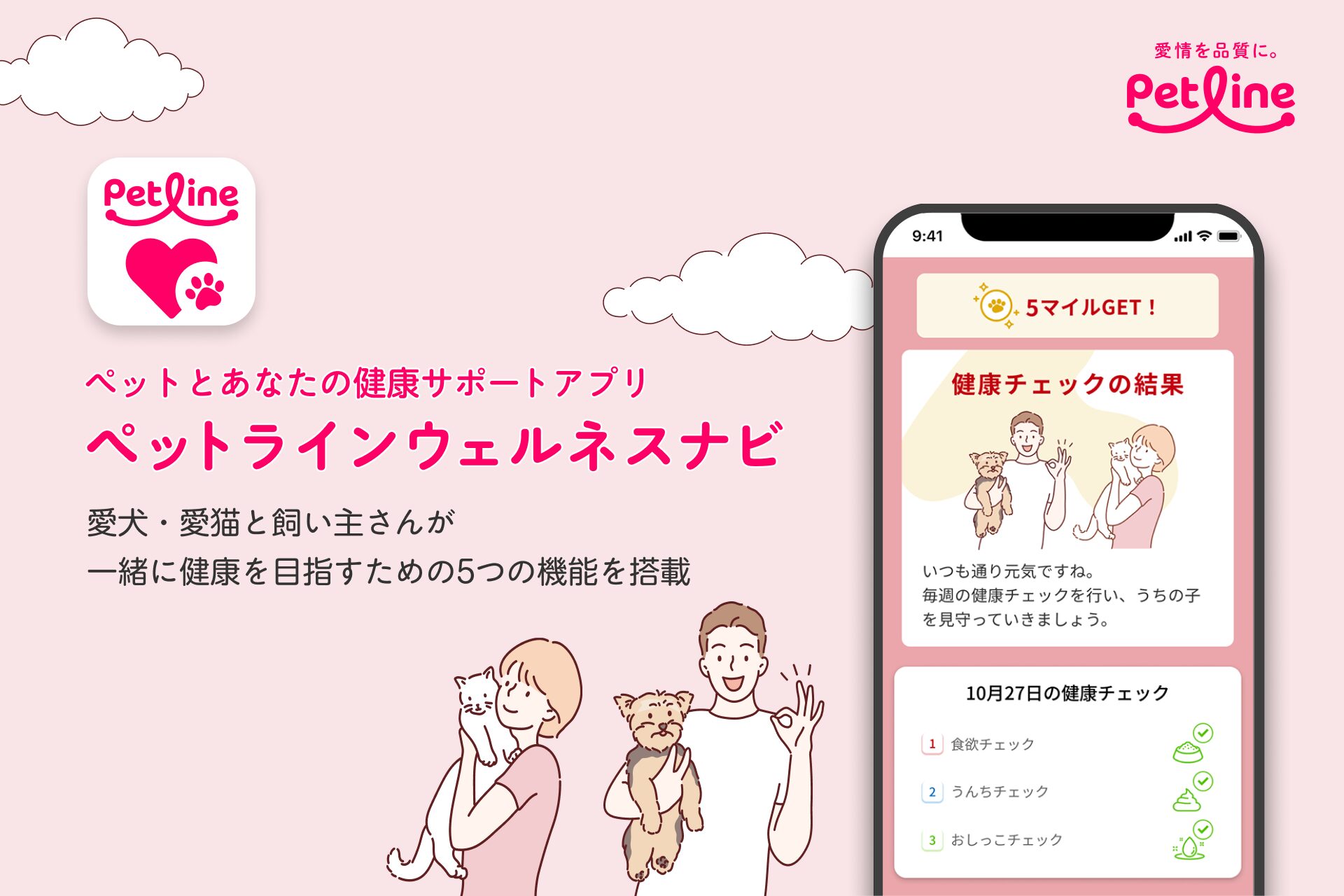 人とペットの健康管理を同時サポート！　日本初のアプリ「ペットラインウェルネスナビ」が登場