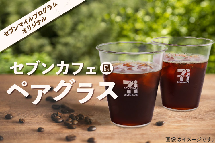 セブン-イレブンアプリで新キャンペーン開始！　最大1,320円分クーポンとペアグラス抽選