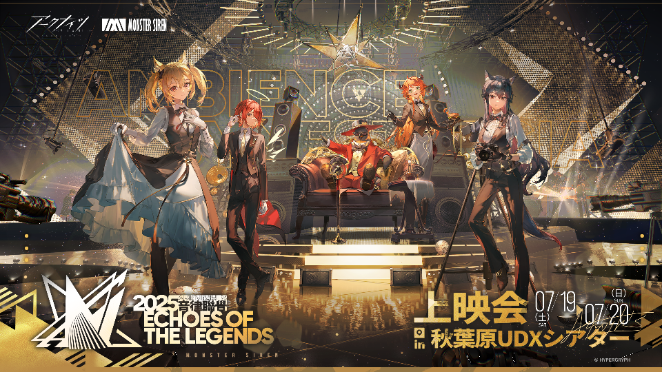 『アークナイツ』の音楽イベント、「2025音律聯覚」日本初のオフライン上映会が7月19日に開催決定！