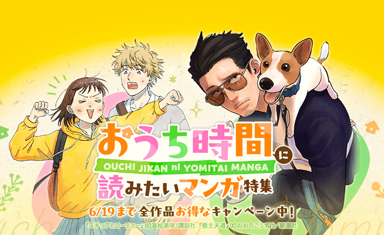 梅雨のおうち時間を満喫！　LINEマンガが『スキップとローファー』など人気作品の特別キャンペーンを開催。6月19日まで