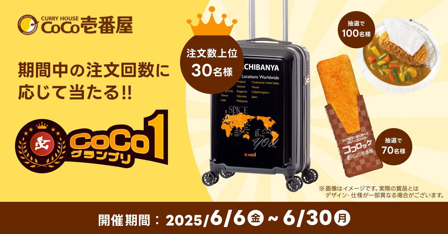 ココイチ×出前館「CoCo1グランプリ」開催！　オリジナルグッズが当たるキャンペーン